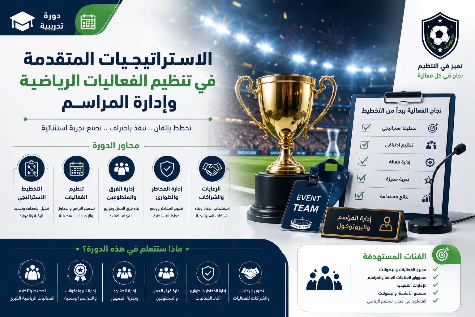 Advanced Strategies in Sports Event Management and Protocol