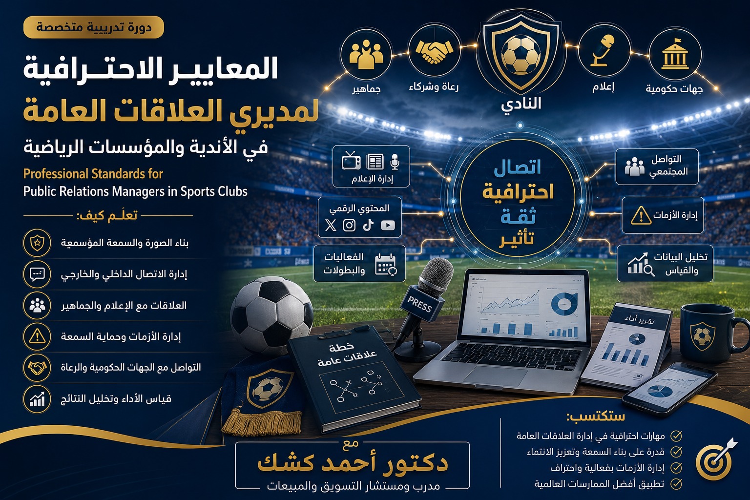 Professional Standards for Public Relations Managers in Sports Organizations