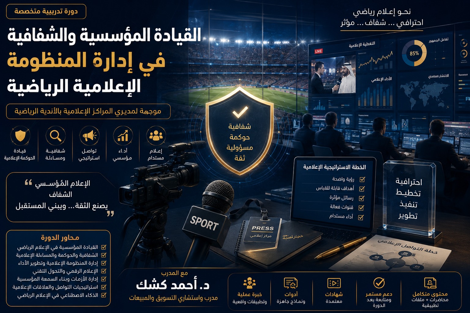 Institutional Leadership Transparency in Sports Media Management